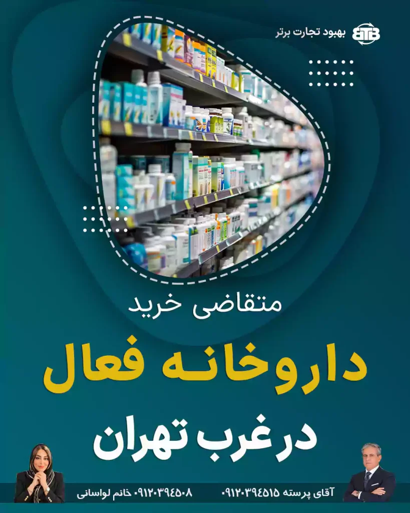 متقاضی خرید داروخانه فعال در غرب تهران