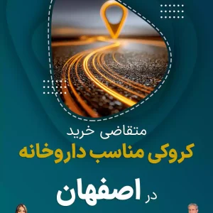متقاضی خرید کروکی مناسب داروخانه در اصفهان