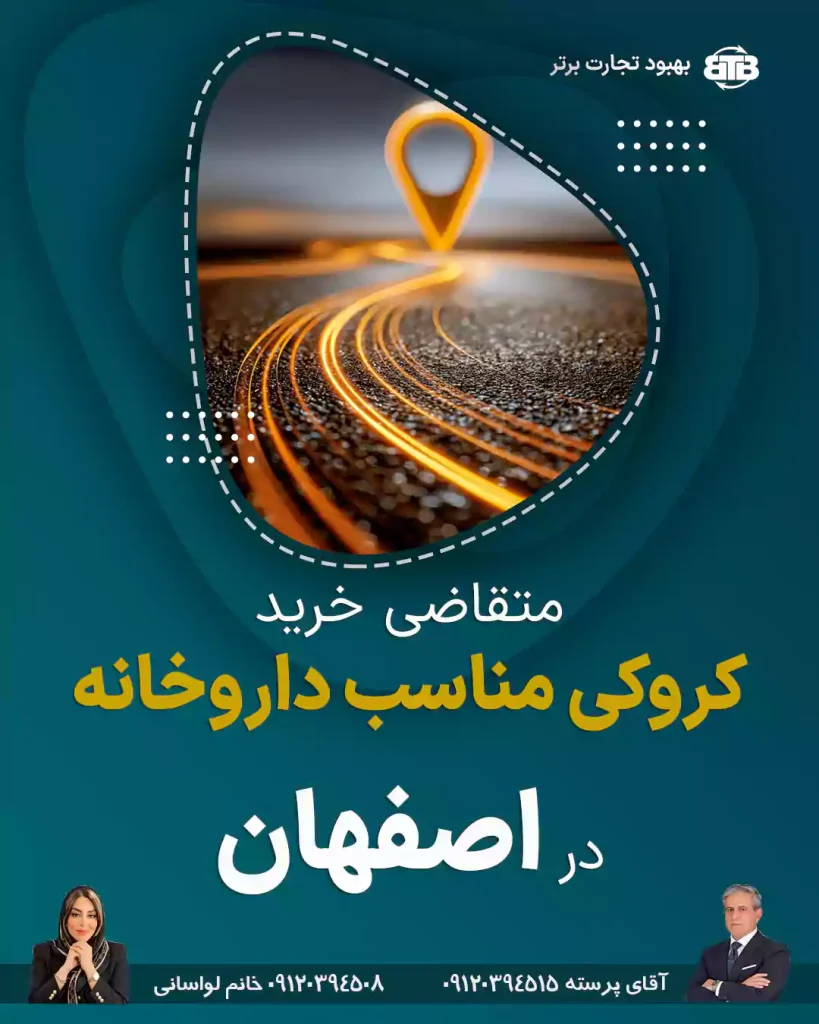 متقاضی خرید کروکی مناسب داروخانه در اصفهان
