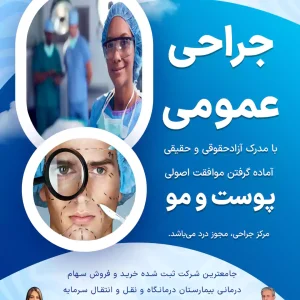 موافقت اصولی جراحی عمومی در تهران