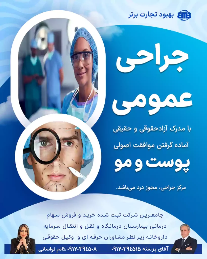 موافقت اصولی جراحی عمومی در تهران
