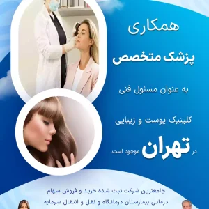 همکاری پزشک متخصص به عنوان مسئول فنی در تهران