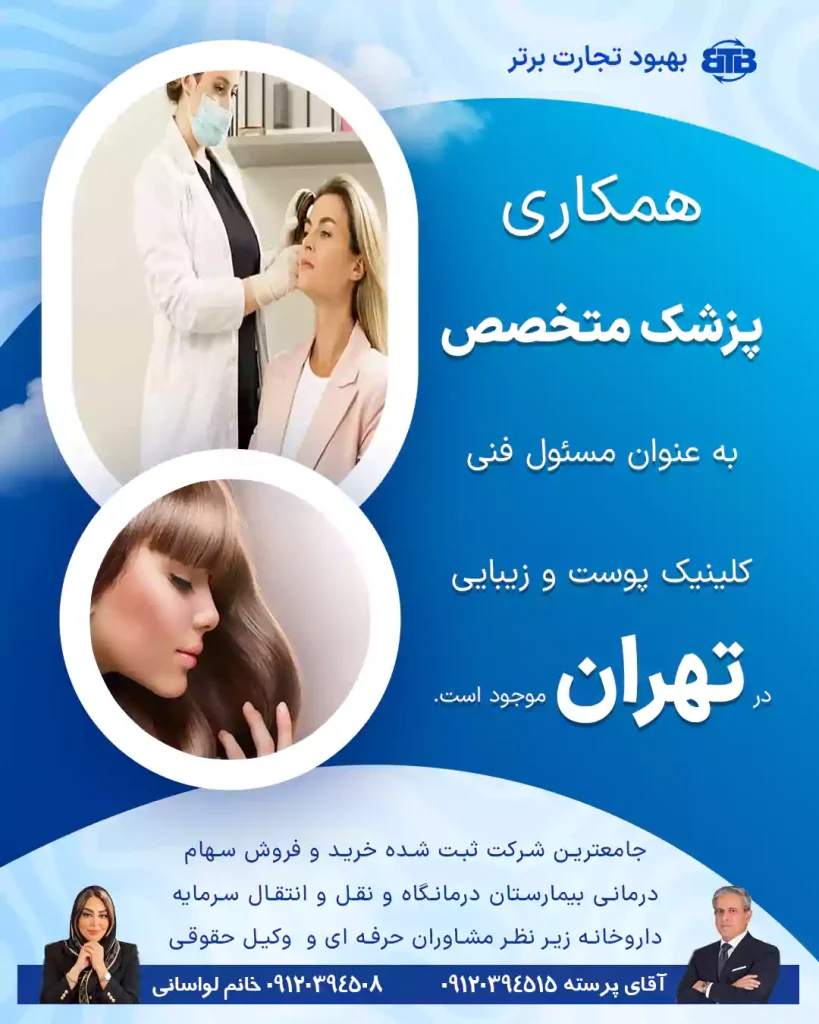 همکاری پزشک متخصص به عنوان مسئول فنی در تهران