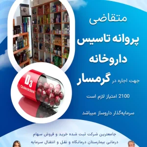 متقاضی  پروانه تاسیس داروخانه  جهت اجاره در گرمسار