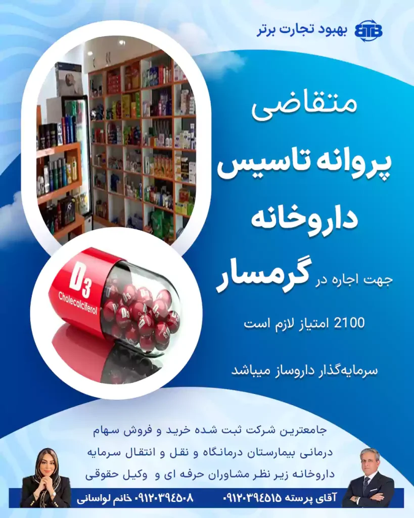 متقاضی  پروانه تاسیس داروخانه  جهت اجاره در گرمسار