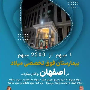 واگذاری سهام بیمارستان فوق تخصصی میلاد  در اصفهان