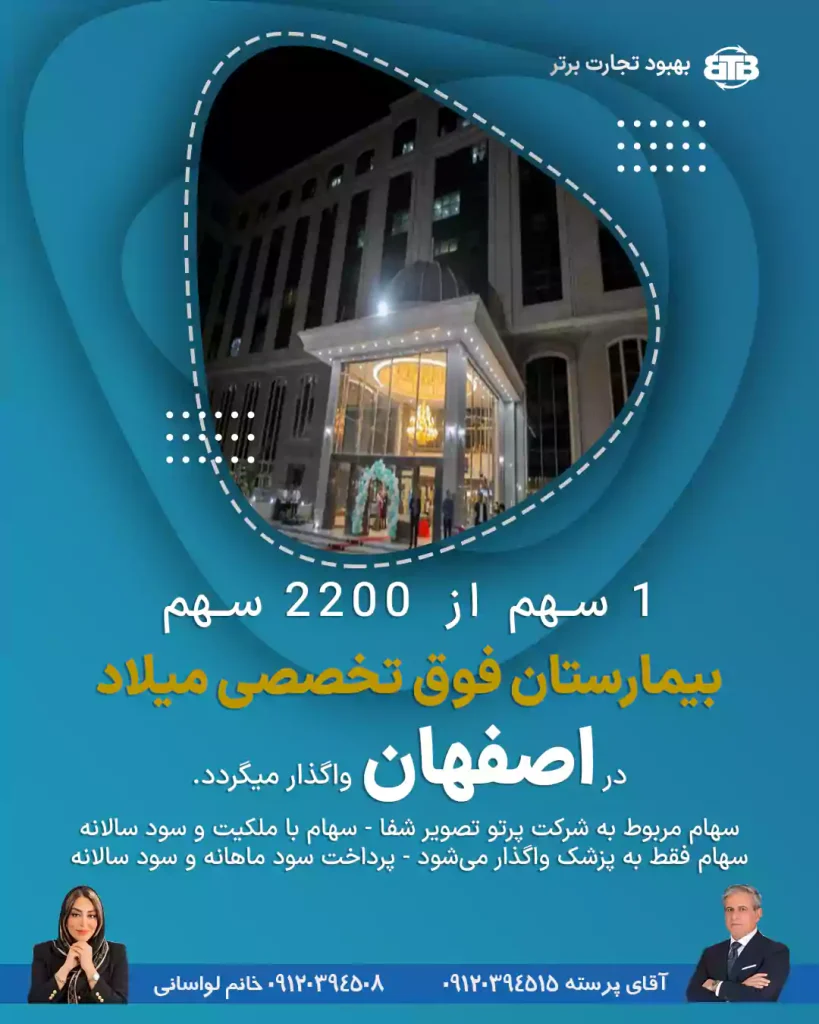 واگذاری سهام بیمارستان فوق تخصصی میلاد  در اصفهان
