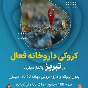 کروکی داروخانه فعال  در تبریز