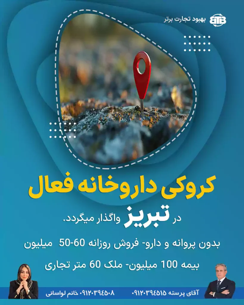 کروکی داروخانه فعال  در تبریز