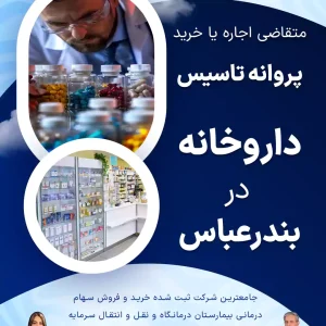 متقاضی پروانه تاسیس داروخانه در بندرعباس