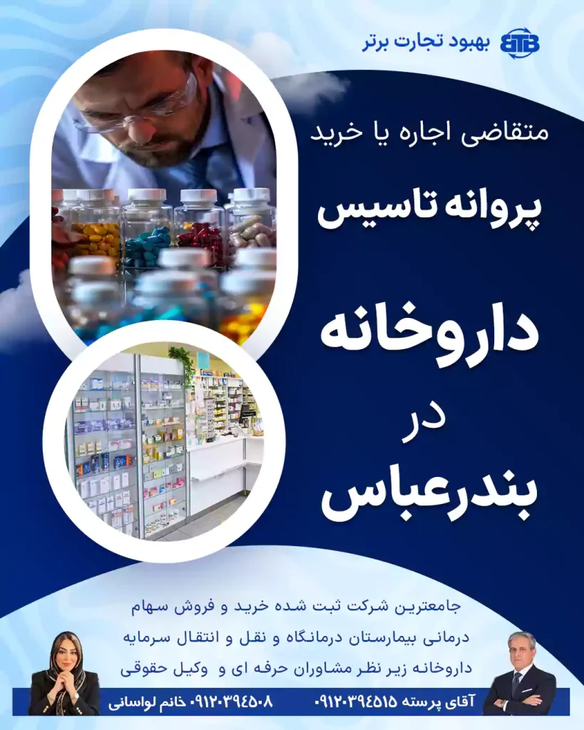 متقاضی پروانه تاسیس داروخانه در بندرعباس