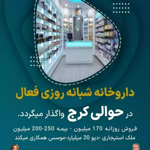 واگذاری داروخانه شبانه روزی فعال  در حوالی کرج
