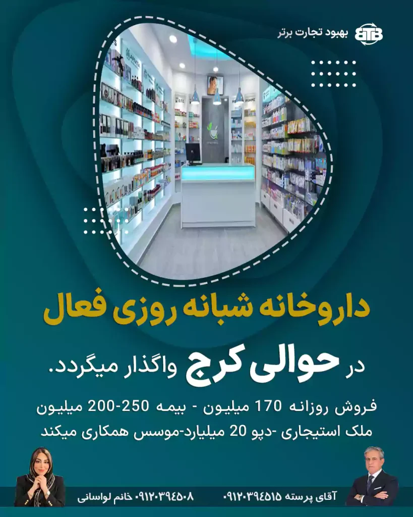 واگذاری داروخانه شبانه روزی فعال  در حوالی کرج