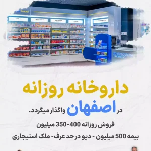 واگذاری داروخانه روزانه  در اصفهان