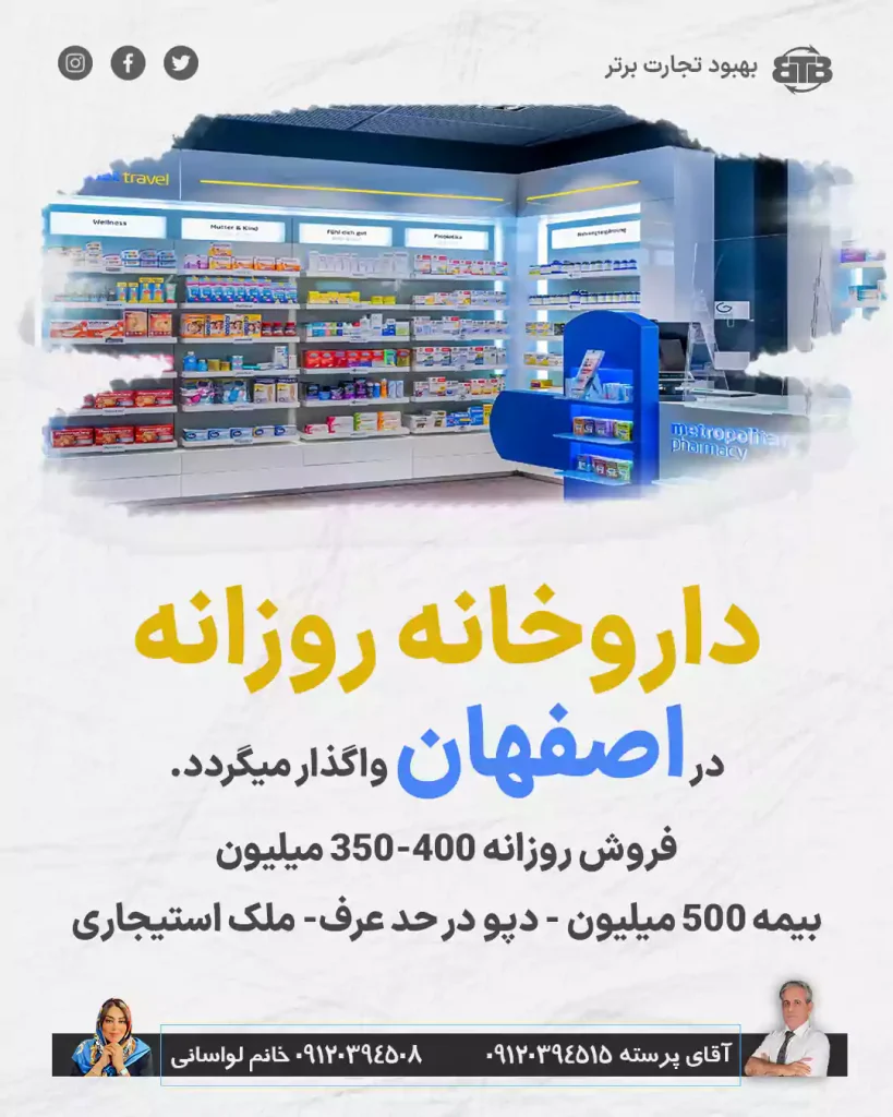 واگذاری داروخانه روزانه  در اصفهان