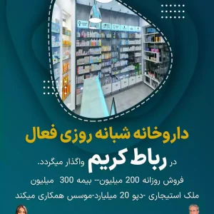 واگذاری داروخانه شبانه روزی فعال  در رباط کریم