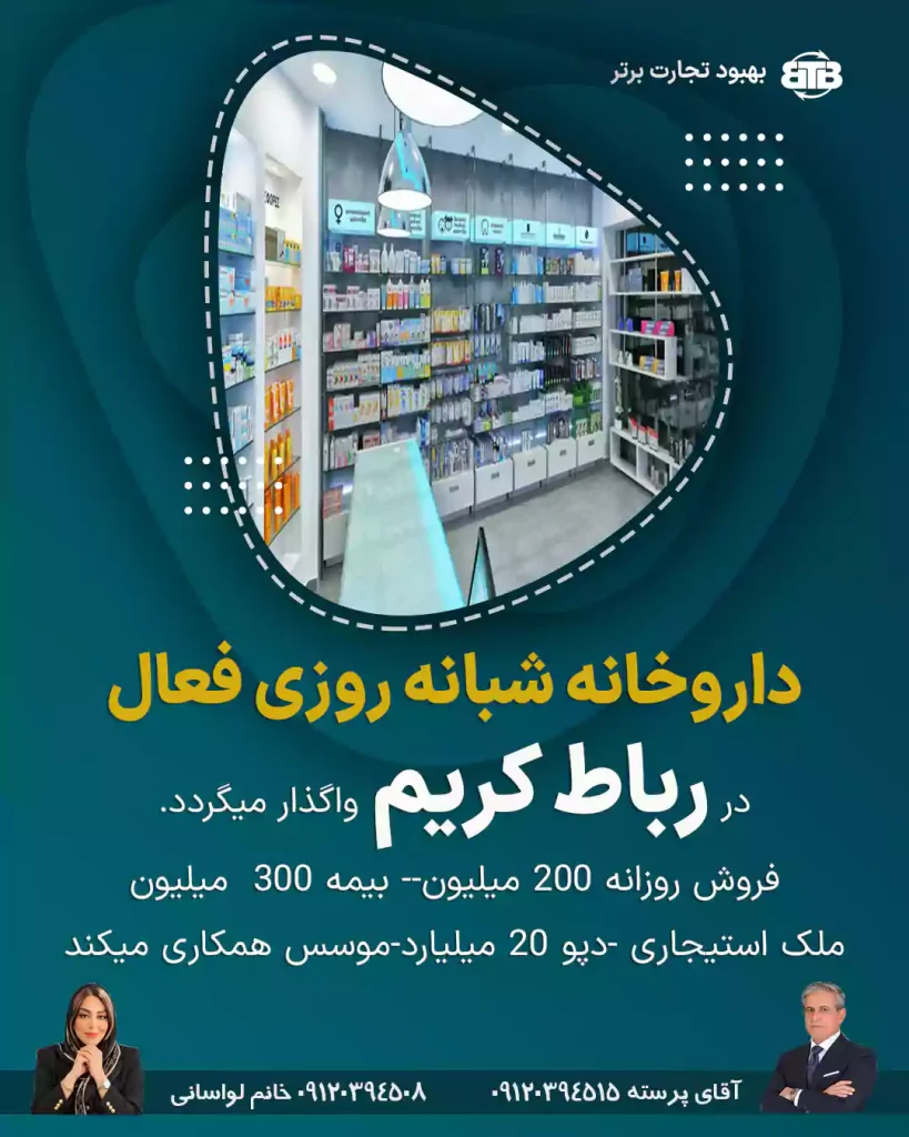 واگذاری داروخانه شبانه روزی فعال  در رباط کریم