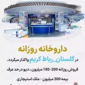 واگذاری داروخانه روزانه در گلستان_رباط کریم