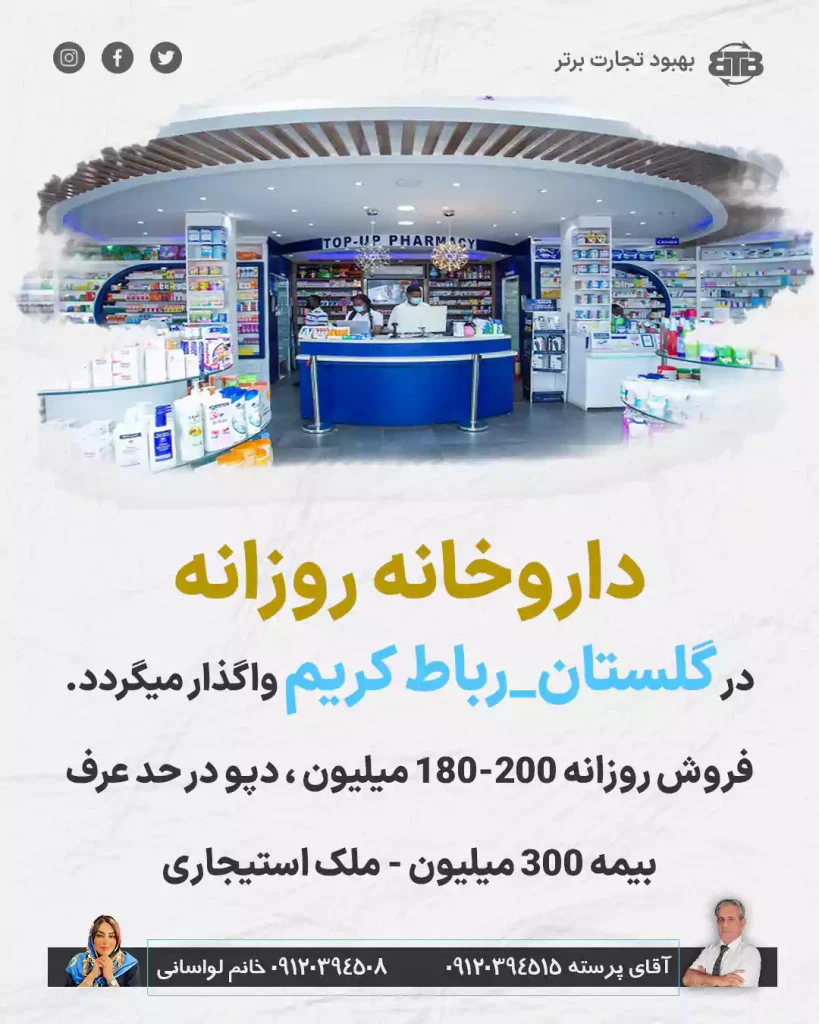 واگذاری داروخانه روزانه در گلستان_رباط کریم