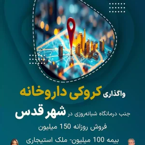 واگذاری کروکی داروخانه در شهر قدس