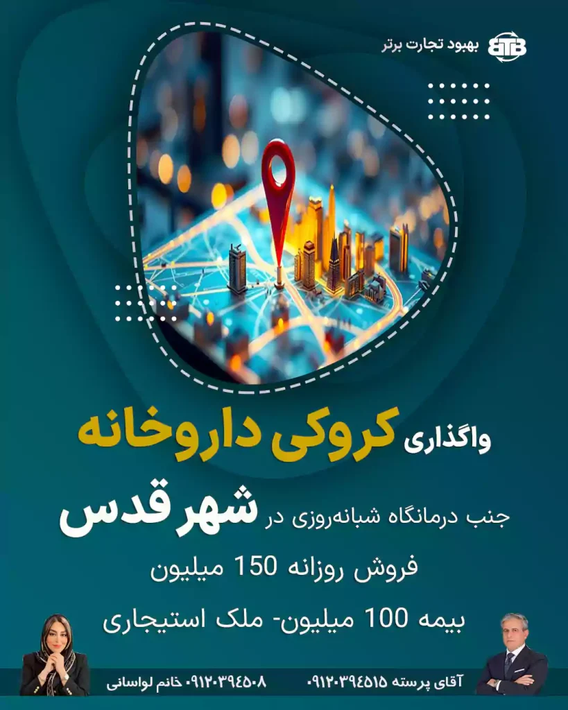 واگذاری کروکی داروخانه در شهر قدس