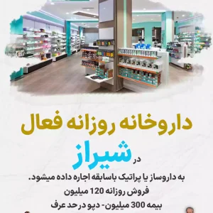 واگذاری داروخانه روزانه فعال  در شیراز