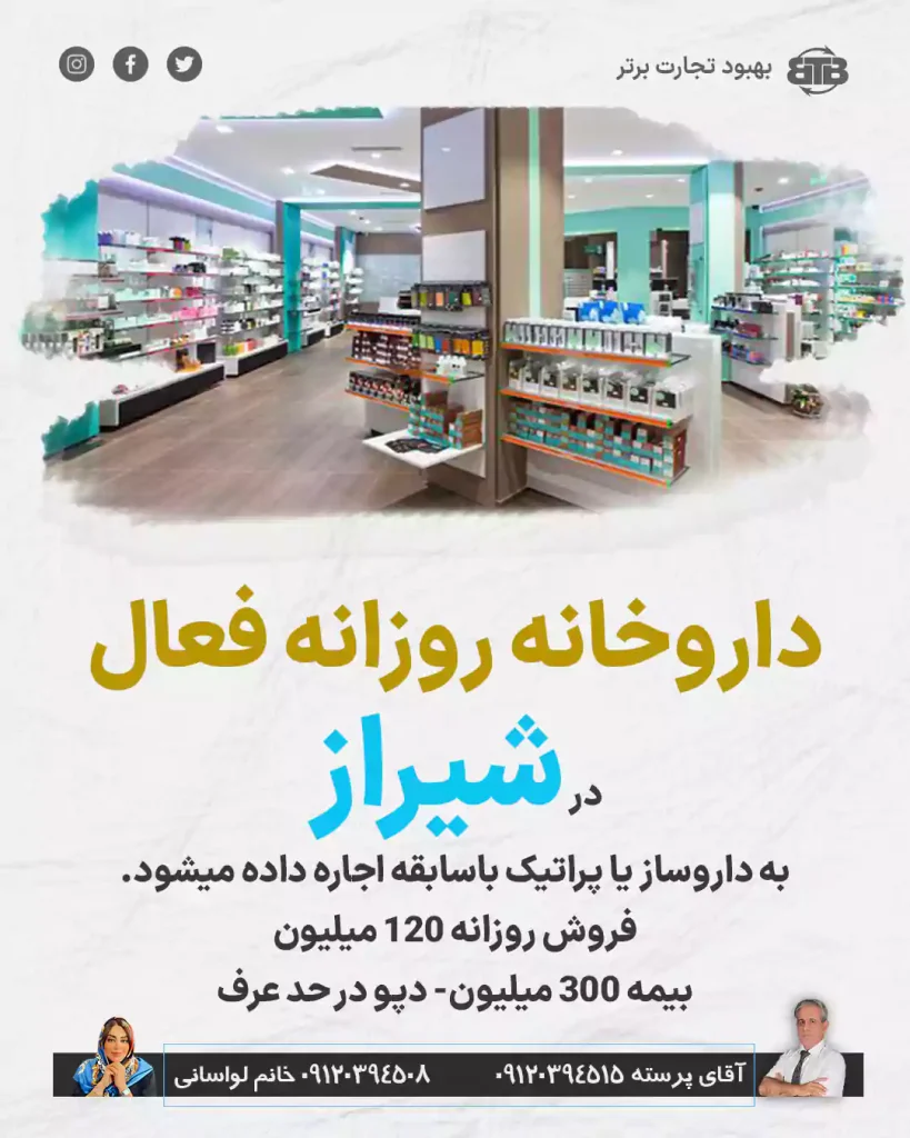 واگذاری داروخانه روزانه فعال  در شیراز