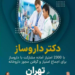 مجوز و مشارکت با دکتر داروساز در تهران