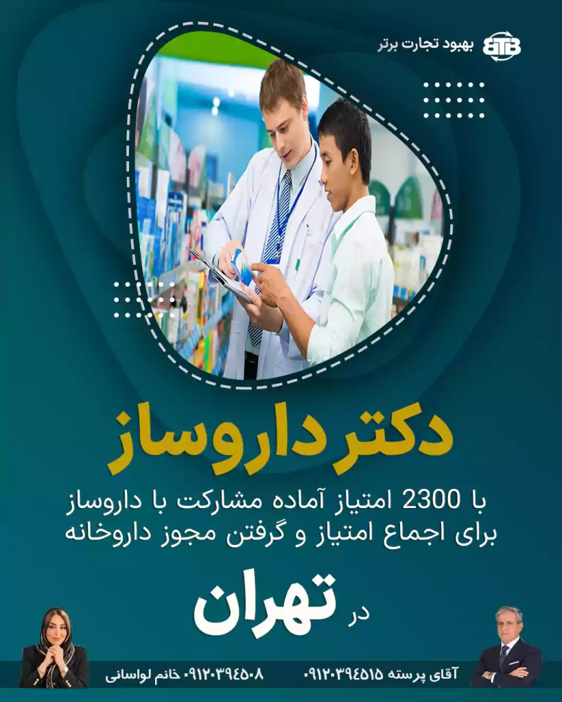 مجوز و مشارکت با دکتر داروساز در تهران
