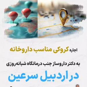 کروکی مناسب داروخانه در سرعین اردبیل
