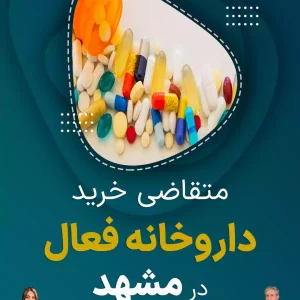 متقاضی خرید داروخانه فعال در مشهد