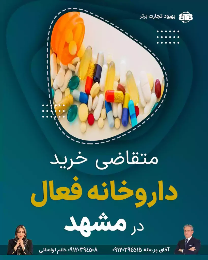 متقاضی خرید داروخانه فعال در مشهد