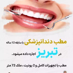 مطب دندانپزشکی با سابقه در تبریز