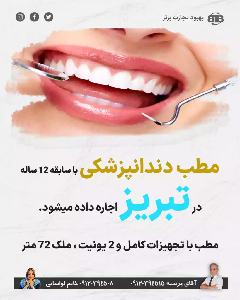 مطب دندانپزشکی با سابقه در تبریز