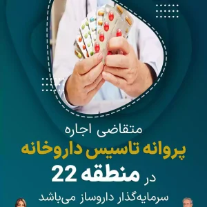 متقاضی اجاره  پروانه تاسیس داروخانه  در منطقه ۲۲