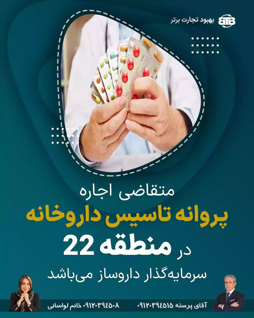 متقاضی اجاره  پروانه تاسیس داروخانه  در منطقه ۲۲