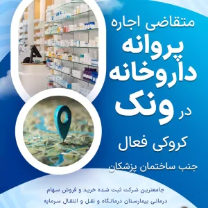 متقاضی اجاره  پروانه داروخانه  در ونک