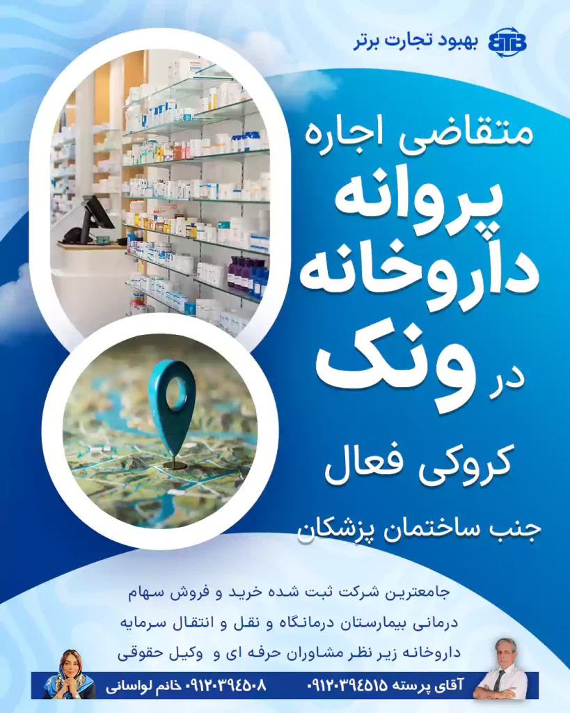 متقاضی اجاره  پروانه داروخانه  در ونک