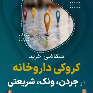 خرید کروکی داروخانه در جردن، ونک، شریعتی