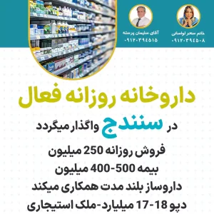 داروخانه روزانه فعال  در سنندج
