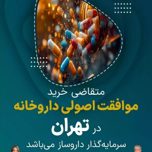 متقاضی خرید  موافقت اصولی داروخانه  در تهران
