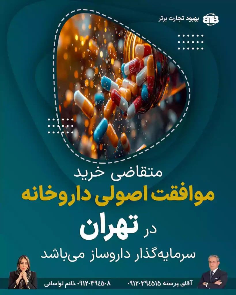 متقاضی خرید  موافقت اصولی داروخانه  در تهران