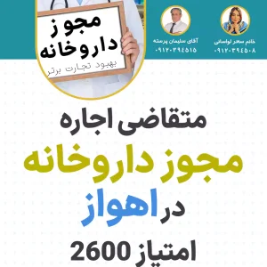 متقاضی اجاره  مجوز داروخانه  در اهواز