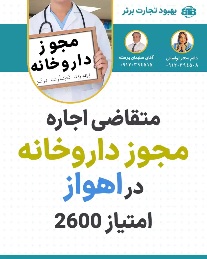 متقاضی اجاره  مجوز داروخانه  در اهواز