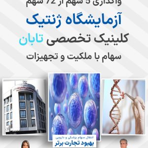 واگذاری سهام آزمایش ژنتیک کلینیک تابان