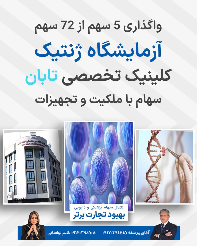 واگذاری سهام آزمایش ژنتیک کلینیک تابان