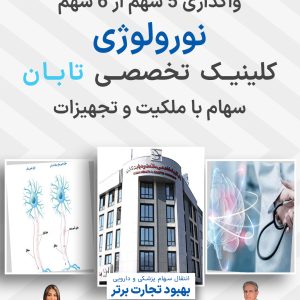 واگذاری سهام نورولوژی کلینیک تابان