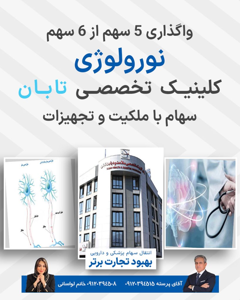 واگذاری سهام نورولوژی کلینیک تابان