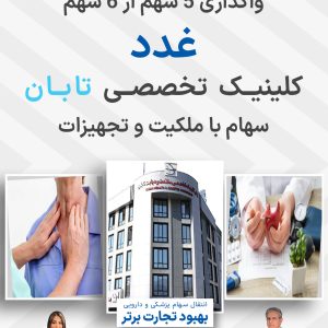 واگذاری سهام غدد کیلینک تابان