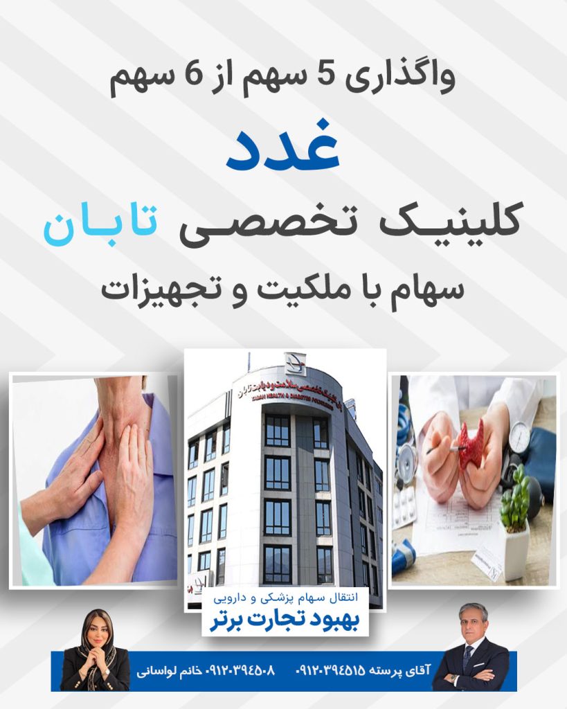 واگذاری سهام غدد کیلینک تابان